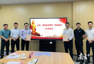 跨城通办再扩容！惠州加速融入大湾区，与深莞汕政务服务对接实现新突破